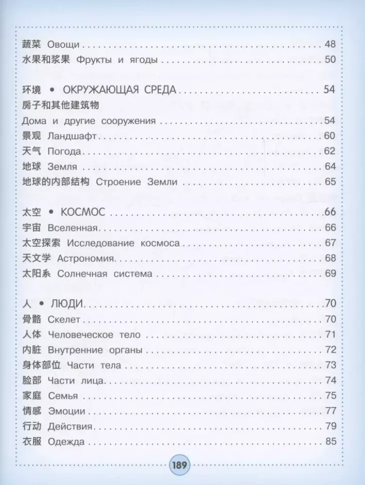 Chinese-Russian visual dictionary for children