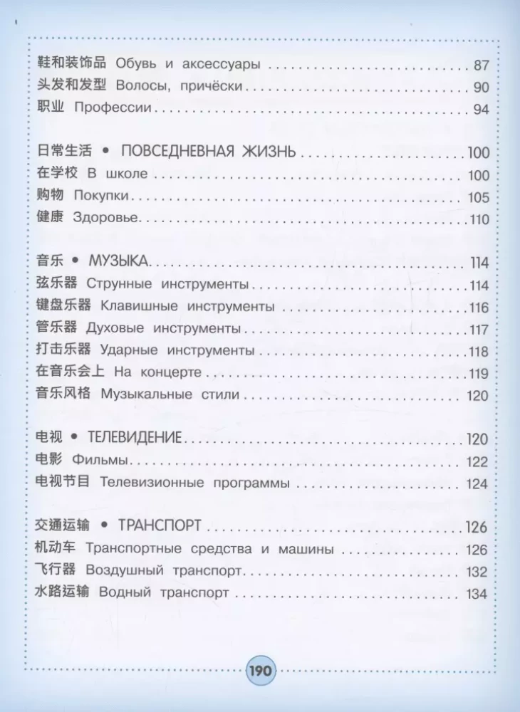 Chinese-Russian visual dictionary for children