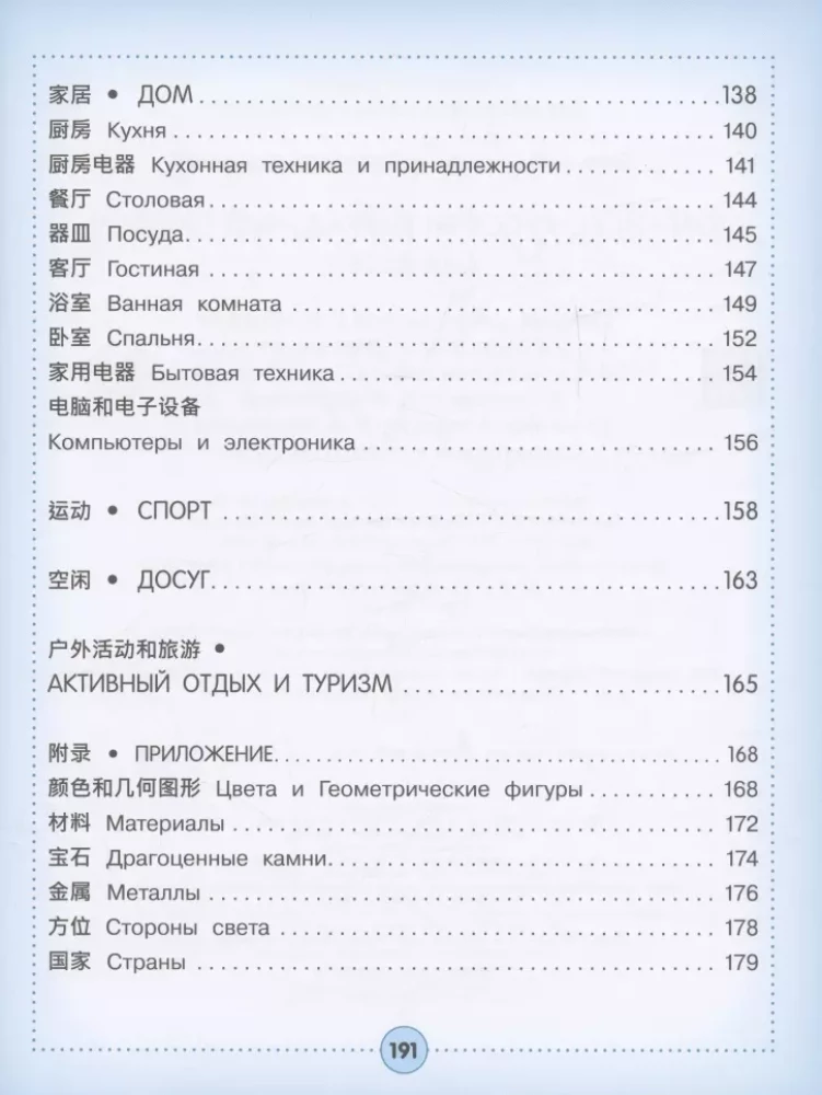 Chinese-Russian visual dictionary for children