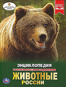 Animals of Russia. Encyclopedia with developmental tasks