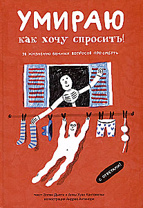 Умираю как хочу спросить. 38 вопросов про смерть