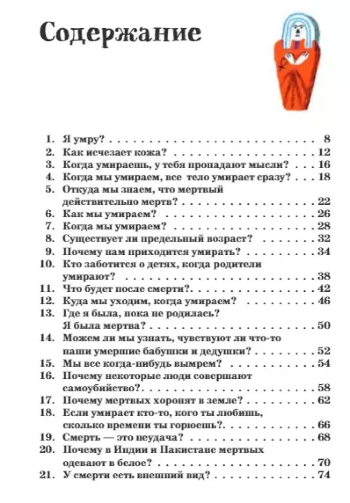 Умираю как хочу спросить. 38 вопросов про смерть