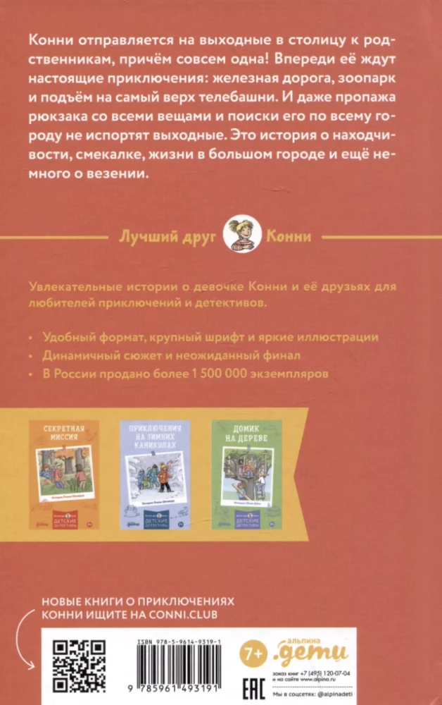 Приключения в большом городе. Детские детективы, Лучший друг — Конни