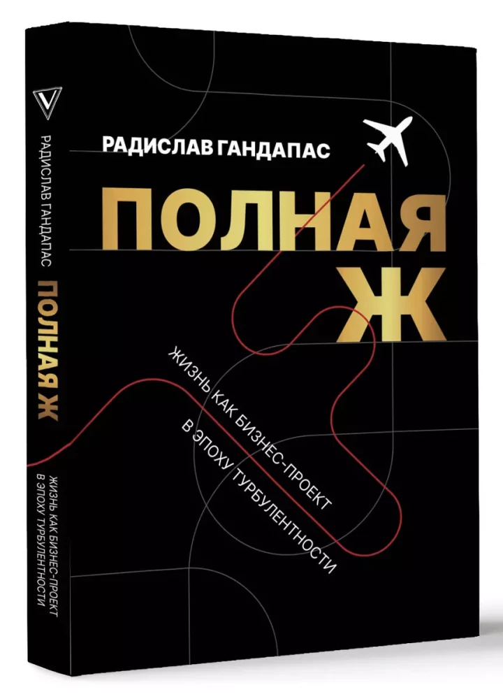 Полная Ж. Жизнь как бизнес-проект в эпоху турбулентности