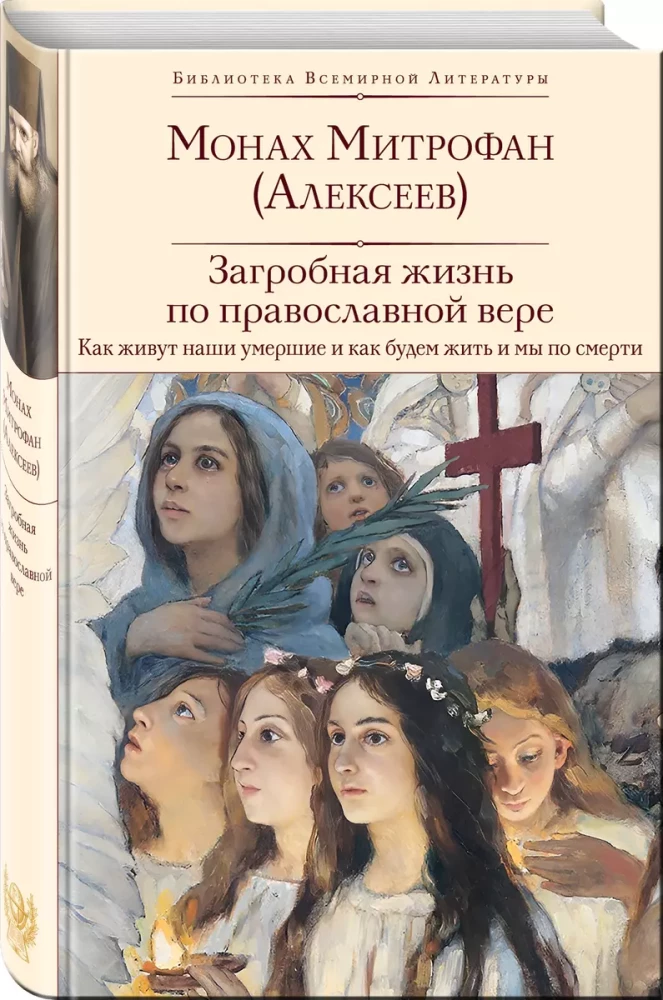 The afterlife according to the Orthodox faith (How our dead live and how we will live after death) (with illustrations)