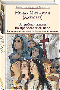 The afterlife according to the Orthodox faith (How our dead live and how we will live after death) (with illustrations)