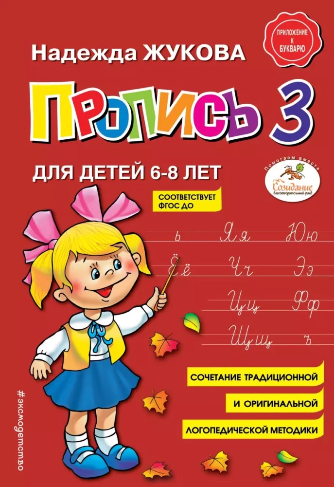 Reading and writing letters: Primer. Copybook 1. Copybook 2. Copybook 3. I write correctly (set of 5 books)