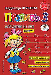 Reading and writing letters: Primer. Copybook 1. Copybook 2. Copybook 3. I write correctly (set of 5 books)