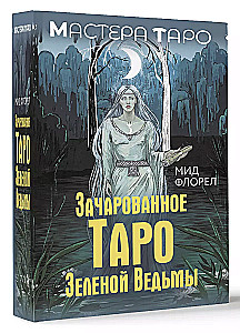 Зачарованное Таро Зеленой Ведьмы (78 карт + инструкция)