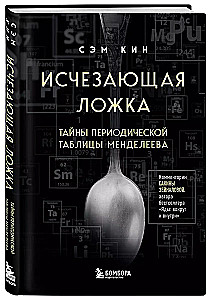 Disappearing spoon. Secrets of the periodic table of Mendeleev