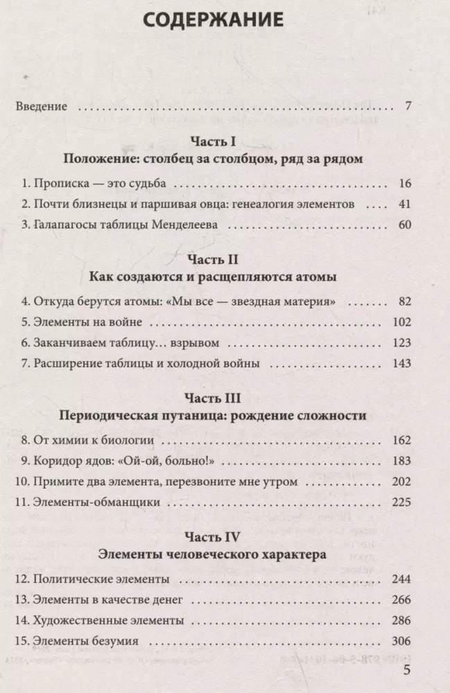 Disappearing spoon. Secrets of the periodic table of Mendeleev