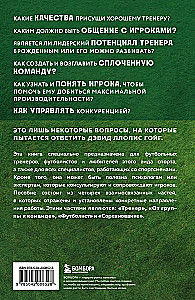 Психология футбола. Искусство мотивации и достижения успеха на поле