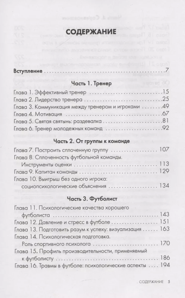 Психология футбола. Искусство мотивации и достижения успеха на поле