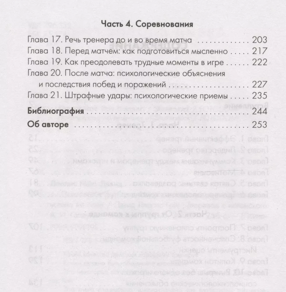 Психология футбола. Искусство мотивации и достижения успеха на поле