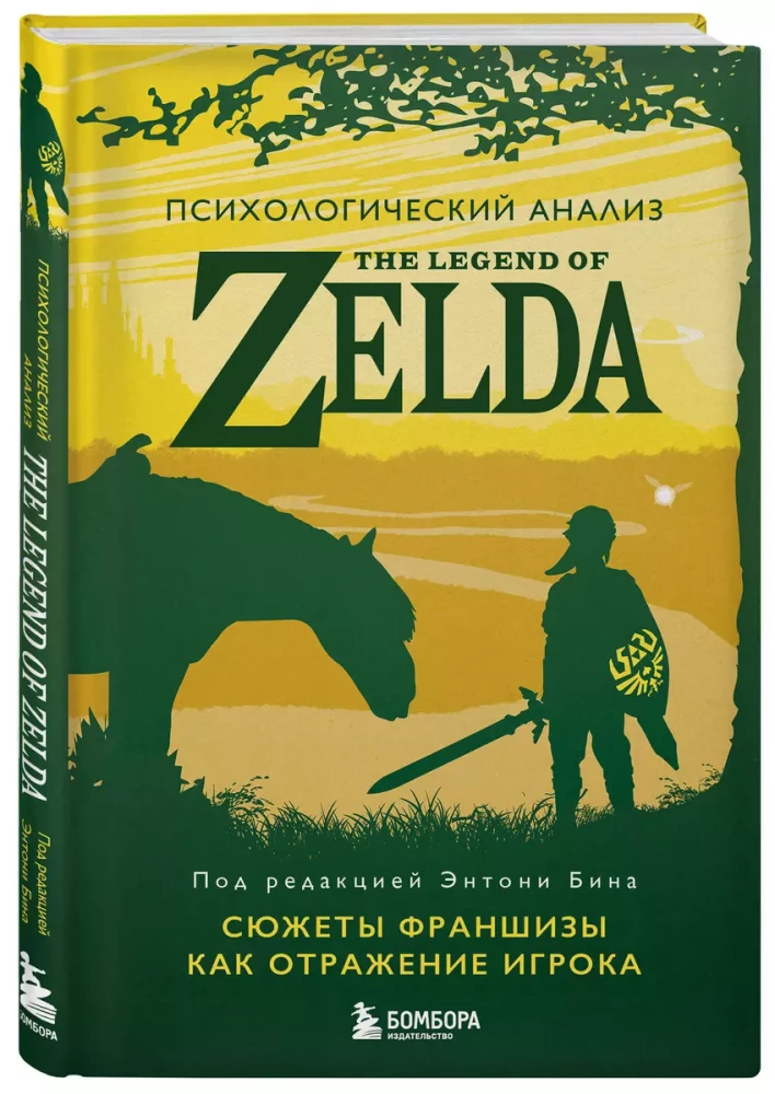 Psychological analysis of The Legend of Zelda. Franchise stories as a reflection of the player