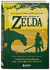 Psychological analysis of The Legend of Zelda. Franchise stories as a reflection of the player