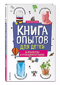 Book of experiments for children. Magic in a glass jar