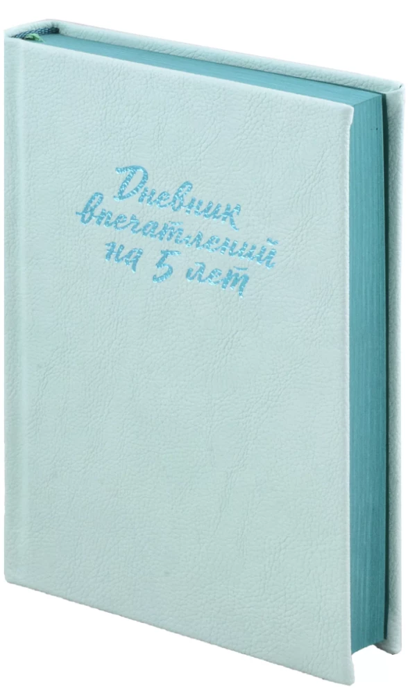 Дневник впечатлений на 5 лет. 5 строчек в день