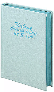 Дневник впечатлений на 5 лет. 5 строчек в день