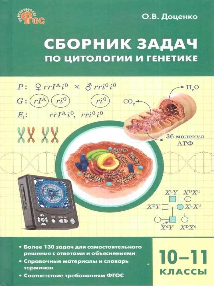 Сборник задач по цитологии и генетике. 10-11 классы