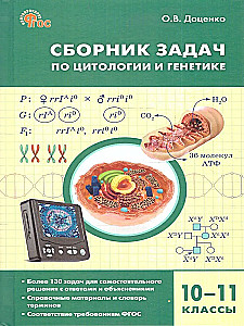 Collection of problems in cytology and genetics. 10-11 grades