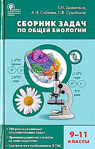 Сборник задач по общей биологии. 9-11 классы