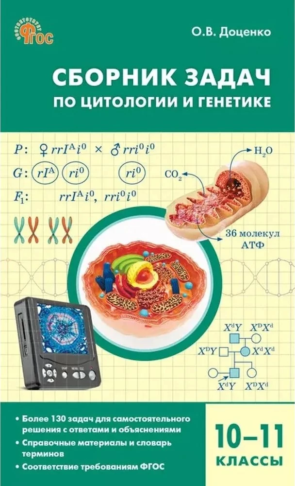 Collection of problems in cytology and genetics. 10-11 grades