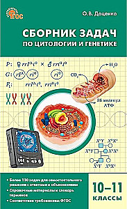 Collection of problems in cytology and genetics. 10-11 grades