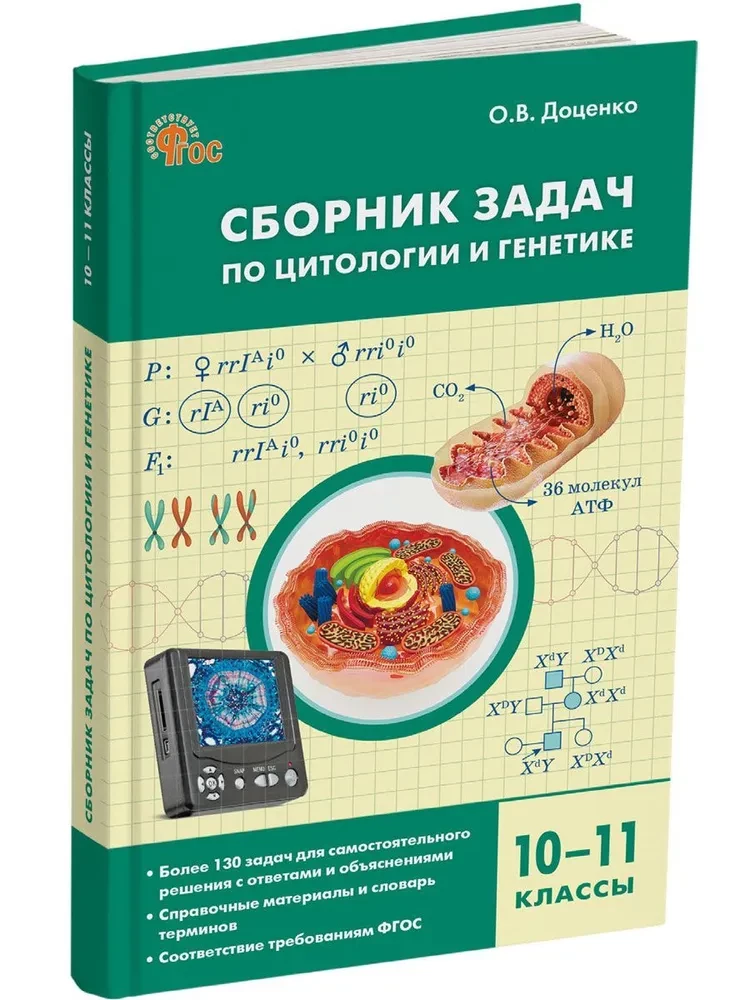 Сборник задач по цитологии и генетике. 10-11 классы