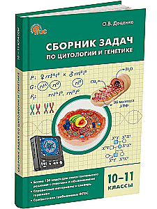 Сборник задач по цитологии и генетике. 10-11 классы