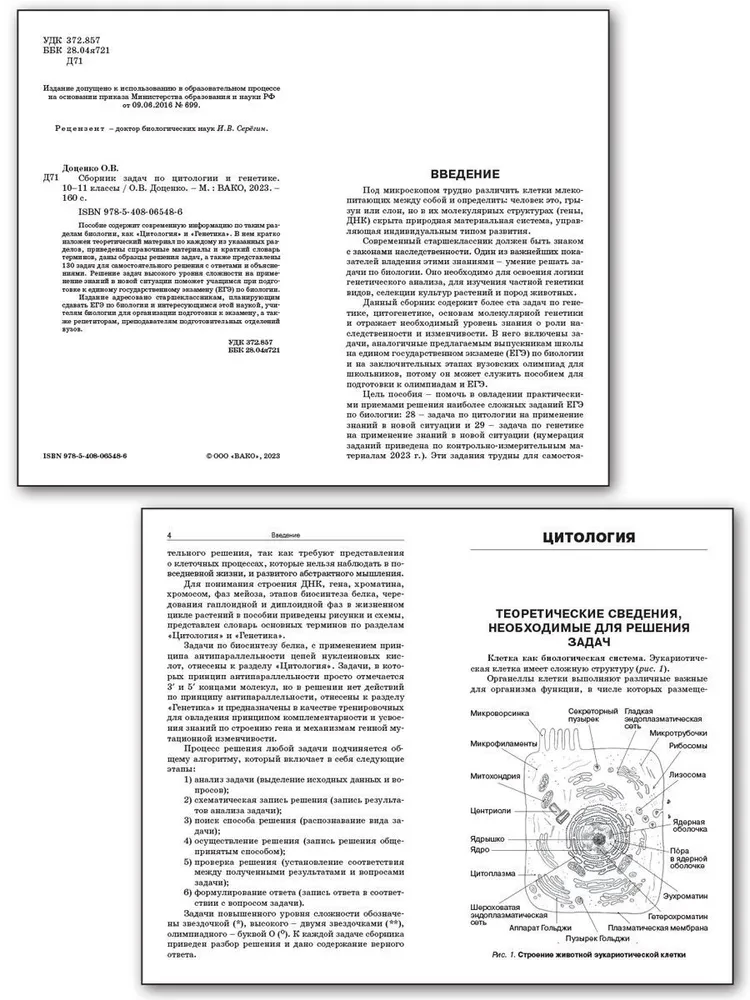 Сборник задач по цитологии и генетике. 10-11 классы