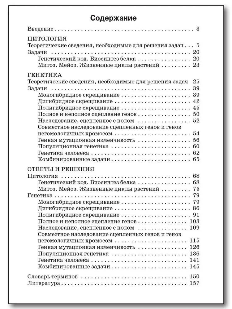 Collection of problems in cytology and genetics. 10-11 grades