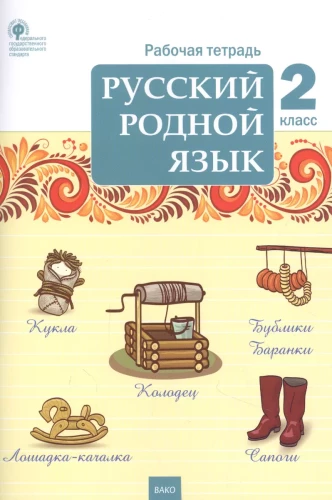 Russian native language. 2nd grade. Workbook