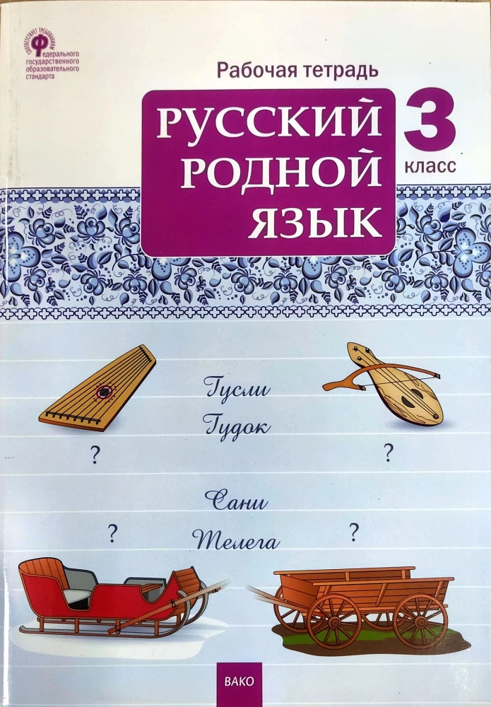 Русский родной язык. 3 класс. Рабочая тетрадь