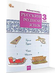 Русский родной язык. 3 класс. Рабочая тетрадь