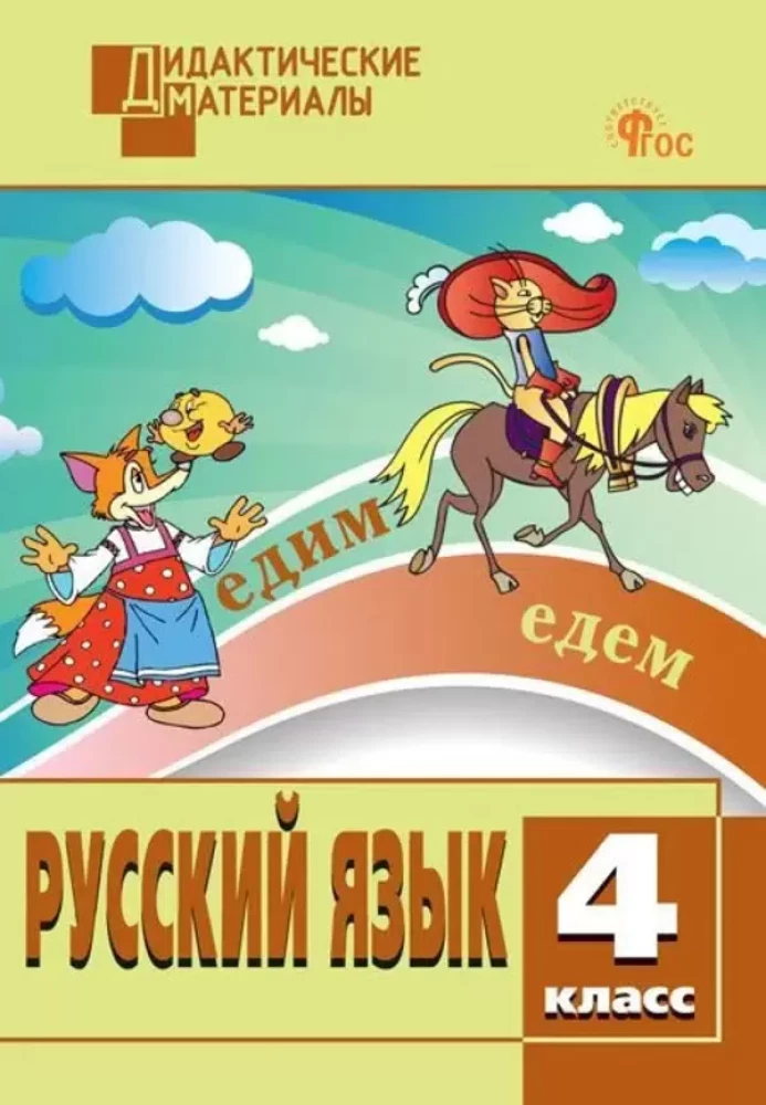 Russian language. 4th grade. Multi-level tasks