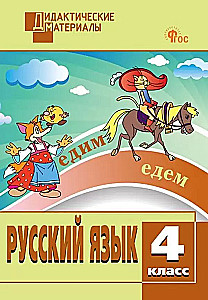 Russian language. 4th grade. Multi-level tasks