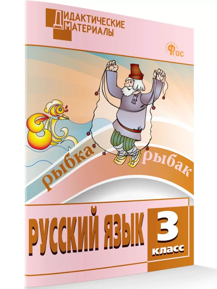 Russian language. 3rd grade. Multi-level tasks