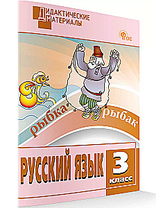 Russian language. 3rd grade. Multi-level tasks