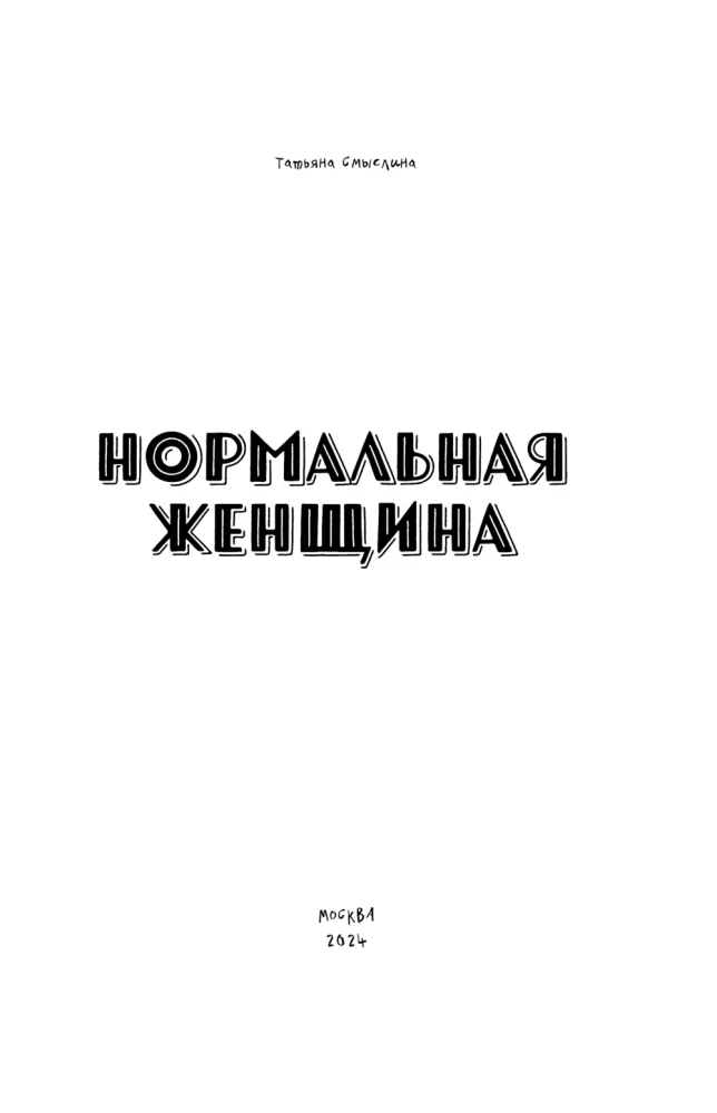 Нормальная женщина