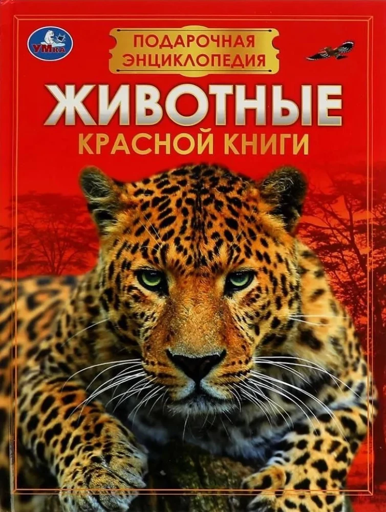 Животные Красной книги. Подарочная энциклопедия