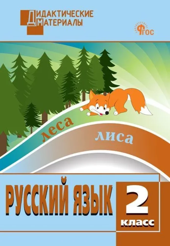 Russian language. 2nd grade. Multi-level tasks