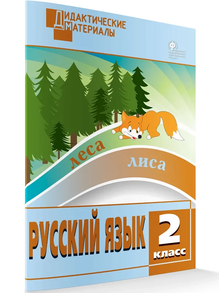 Russian language. 2nd grade. Multi-level tasks