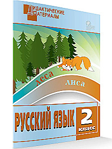 Russian language. 2nd grade. Multi-level tasks