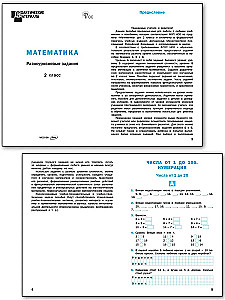 Mathematics. 2nd grade. Multi-level tasks