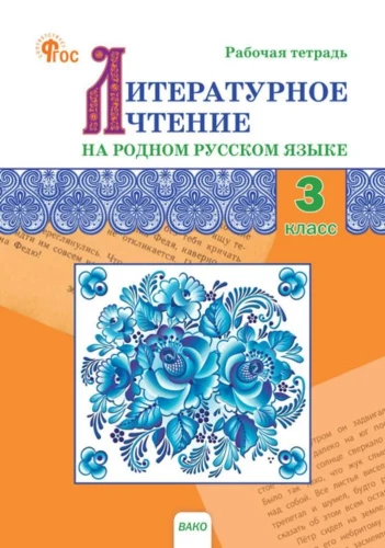 Literary reading in the native Russian language. 3rd grade. Workbook