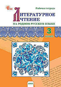 Literary reading in the native Russian language. 3rd grade. Workbook