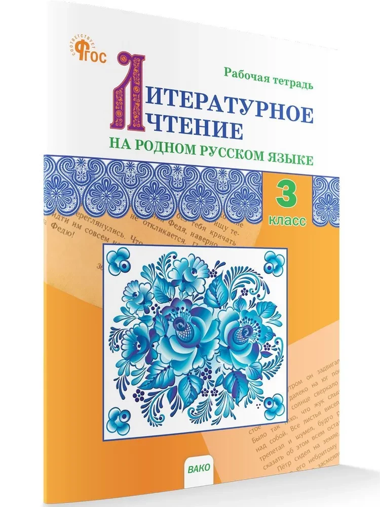 Literary reading in the native Russian language. 3rd grade. Workbook