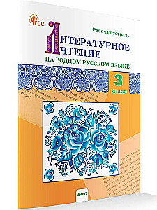 Literary reading in the native Russian language. 3rd grade. Workbook