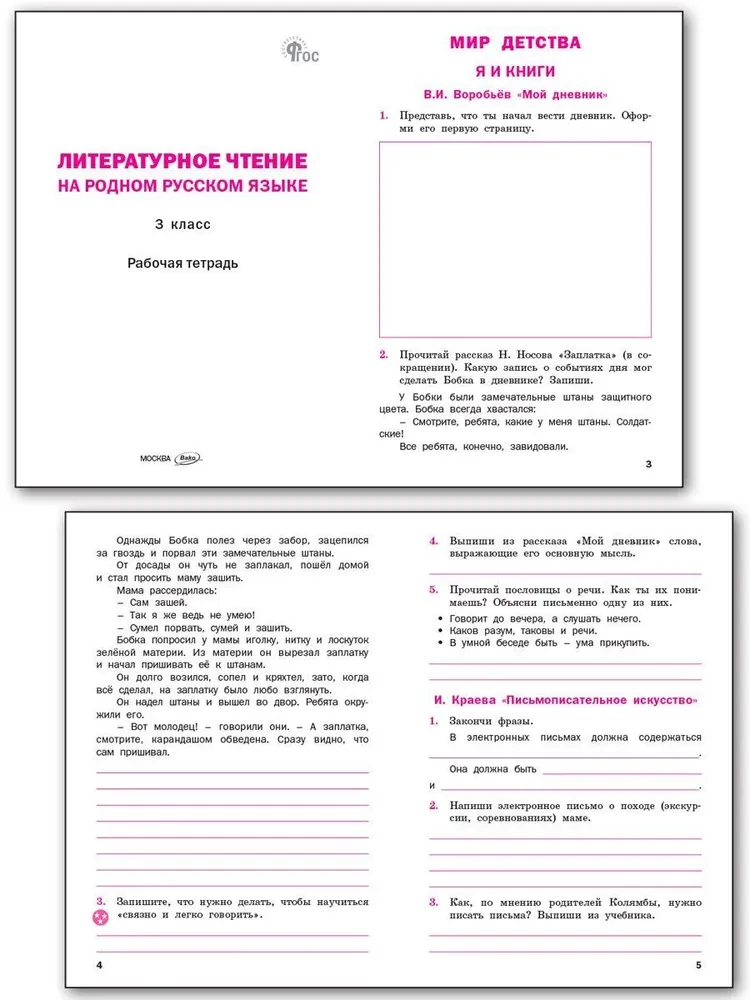 Literary reading in the native Russian language. 3rd grade. Workbook